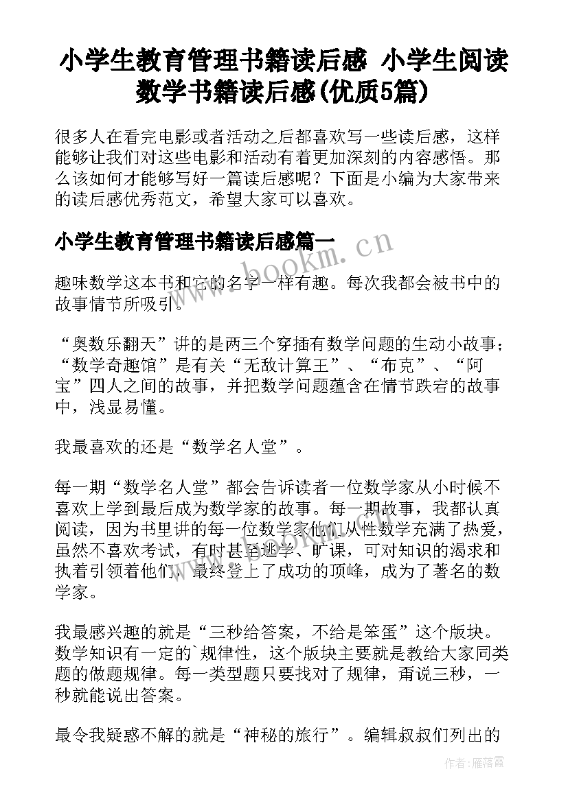 小学生教育管理书籍读后感 小学生阅读数学书籍读后感(优质5篇)