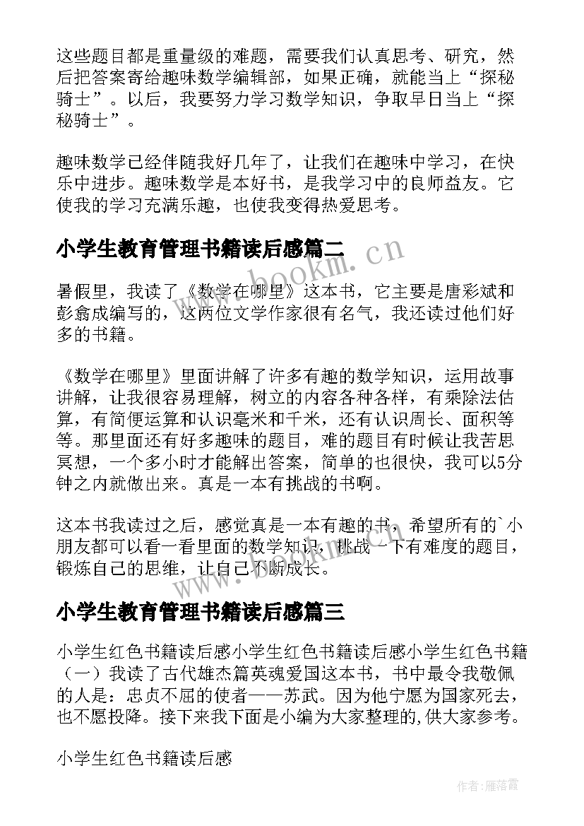 小学生教育管理书籍读后感 小学生阅读数学书籍读后感(优质5篇)