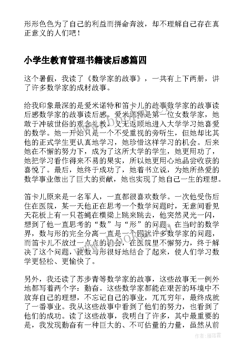 小学生教育管理书籍读后感 小学生阅读数学书籍读后感(优质5篇)