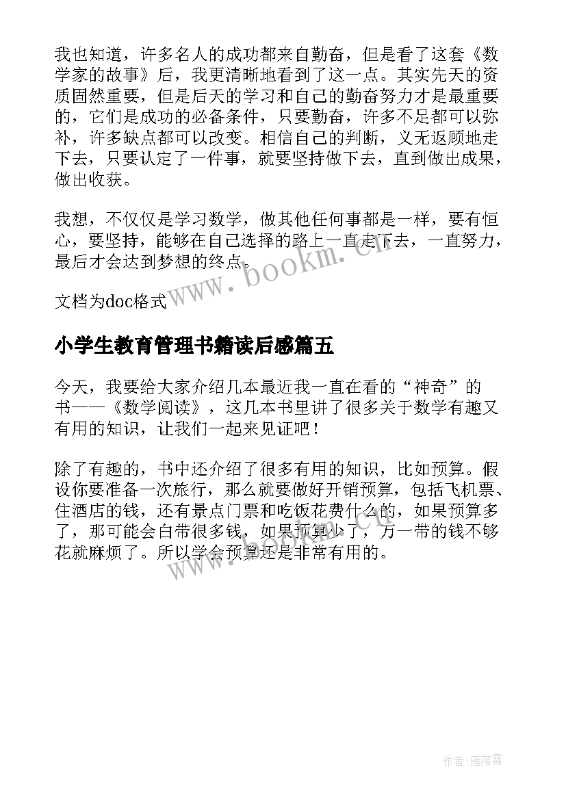 小学生教育管理书籍读后感 小学生阅读数学书籍读后感(优质5篇)