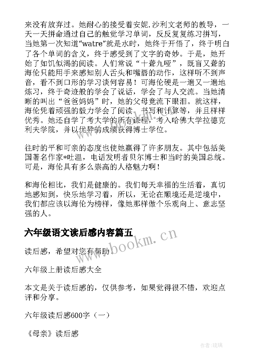 2023年六年级语文读后感内容 六年级语文读后感(大全5篇)