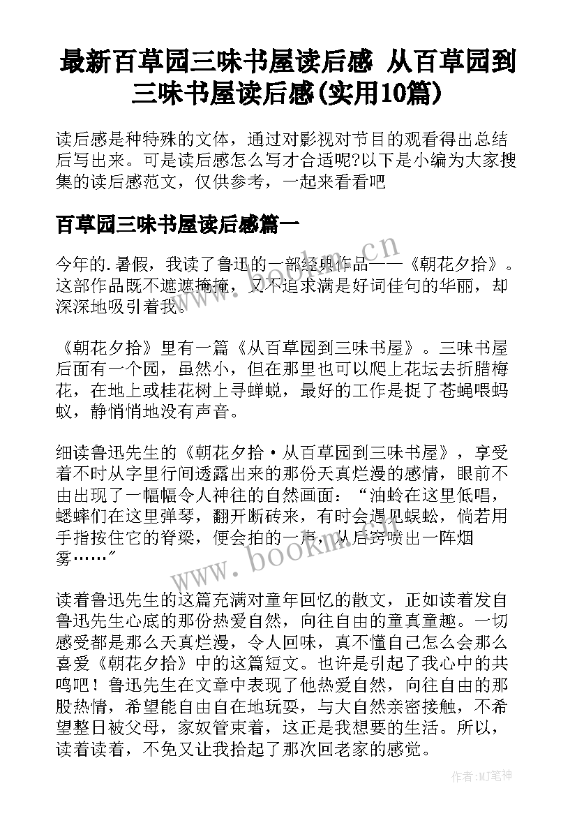 最新百草园三味书屋读后感 从百草园到三味书屋读后感(实用10篇)