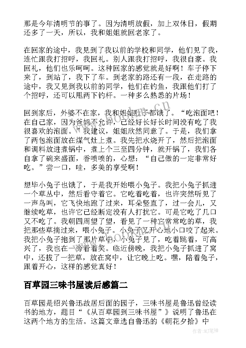 最新百草园三味书屋读后感 从百草园到三味书屋读后感(实用10篇)