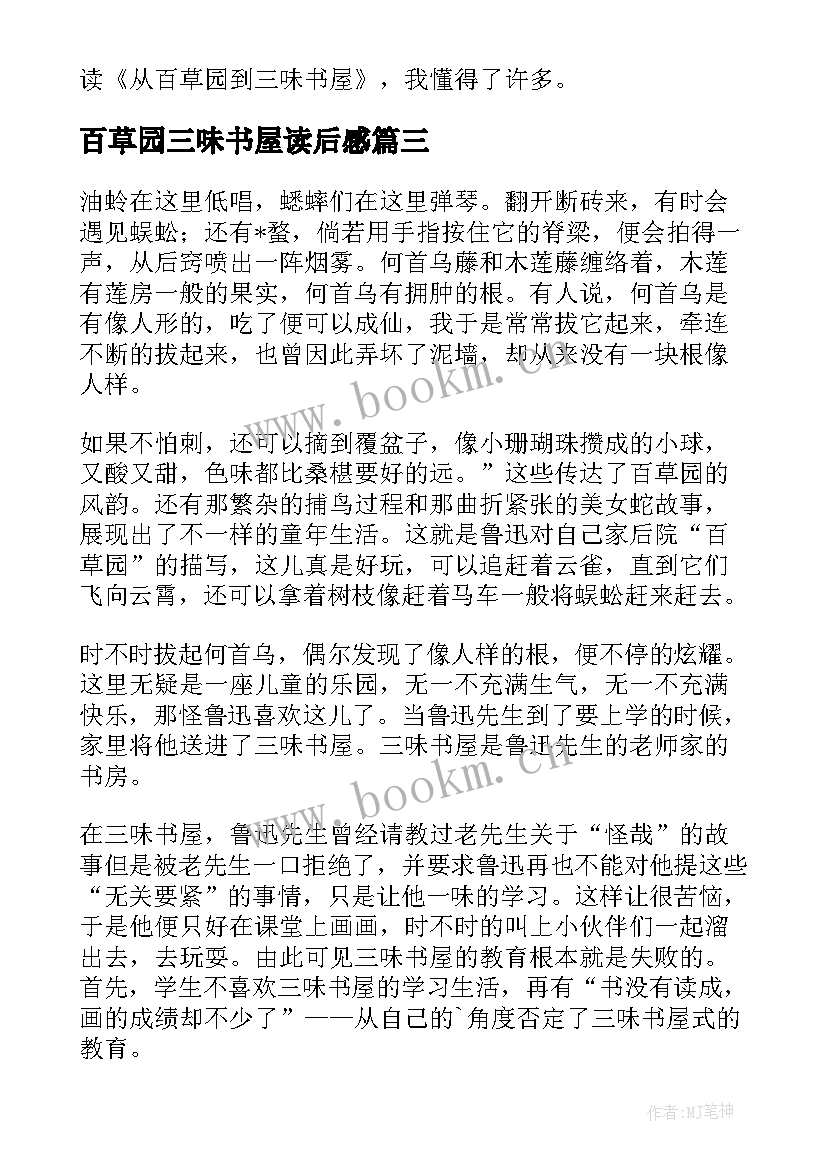 最新百草园三味书屋读后感 从百草园到三味书屋读后感(实用10篇)