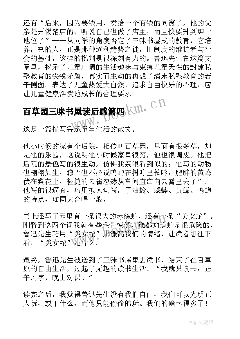 最新百草园三味书屋读后感 从百草园到三味书屋读后感(实用10篇)