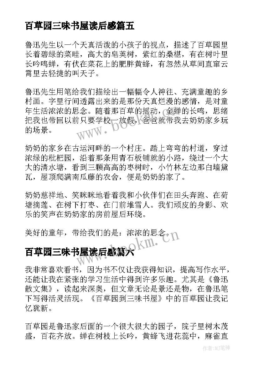 最新百草园三味书屋读后感 从百草园到三味书屋读后感(实用10篇)