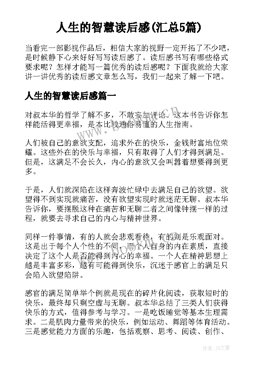 人生的智慧读后感(汇总5篇)