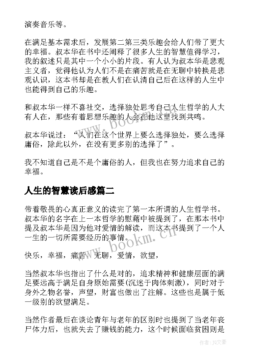 人生的智慧读后感(汇总5篇)