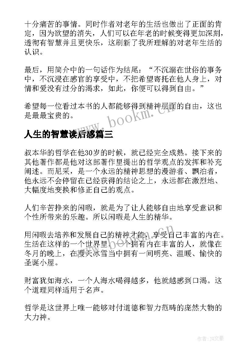 人生的智慧读后感(汇总5篇)