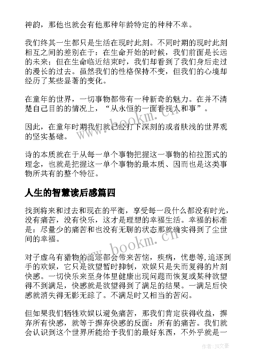 人生的智慧读后感(汇总5篇)