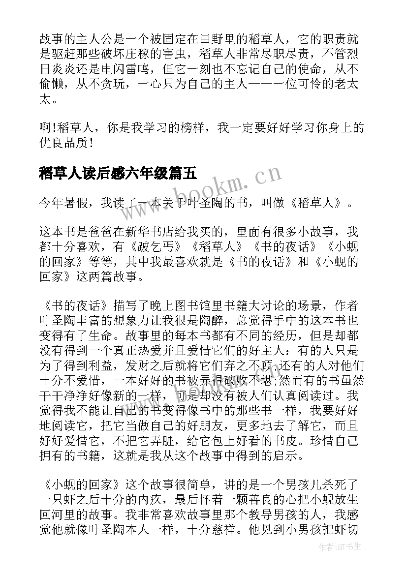 最新稻草人读后感六年级(实用5篇)