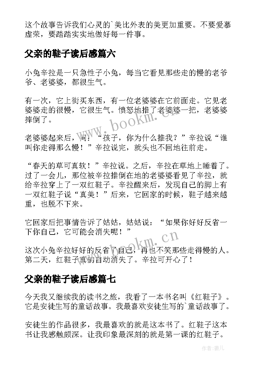 父亲的鞋子读后感 红鞋子读后感(优秀9篇)