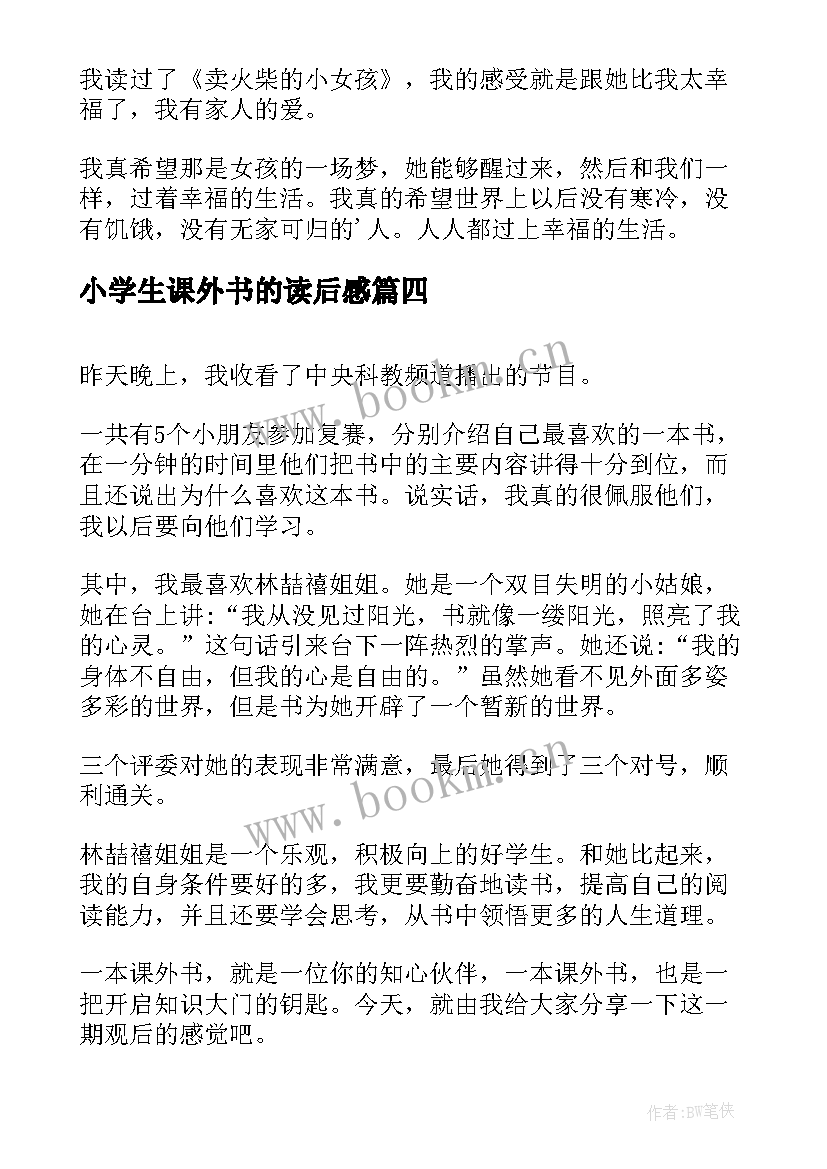 最新小学生课外书的读后感(优秀5篇)