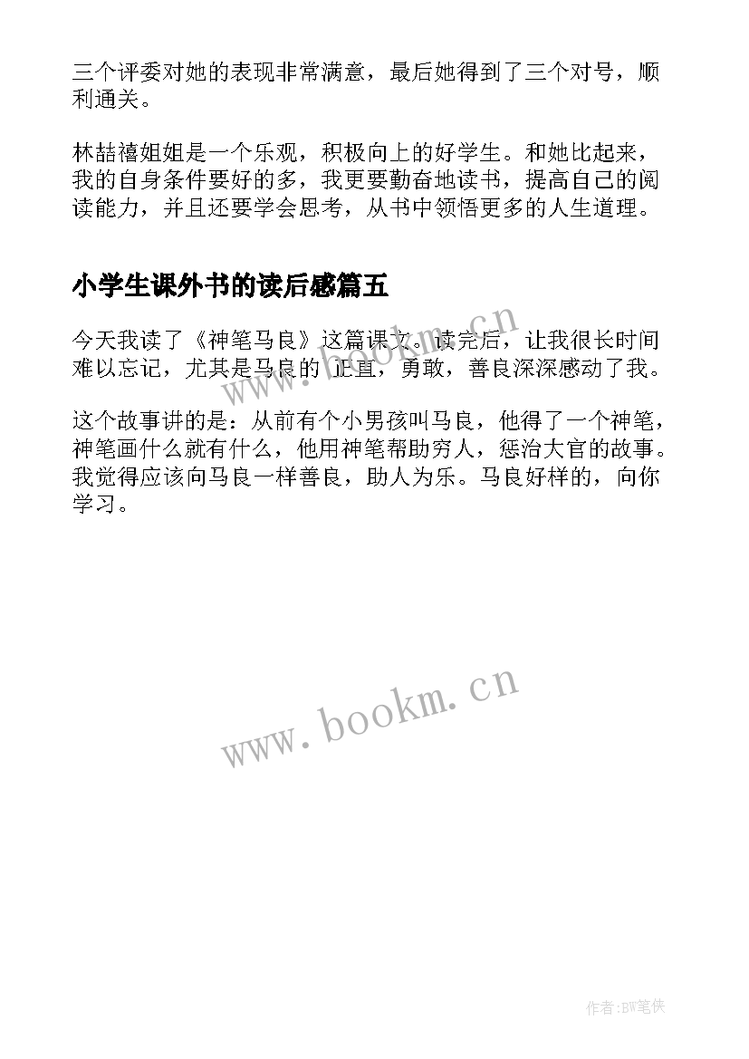 最新小学生课外书的读后感(优秀5篇)