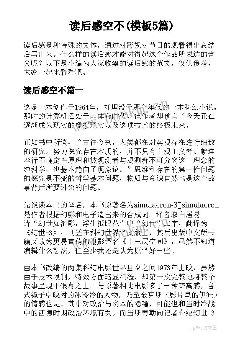 读后感空不(模板5篇)