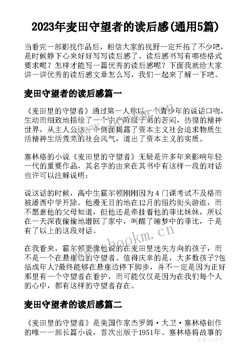 2023年麦田守望者的读后感(通用5篇)