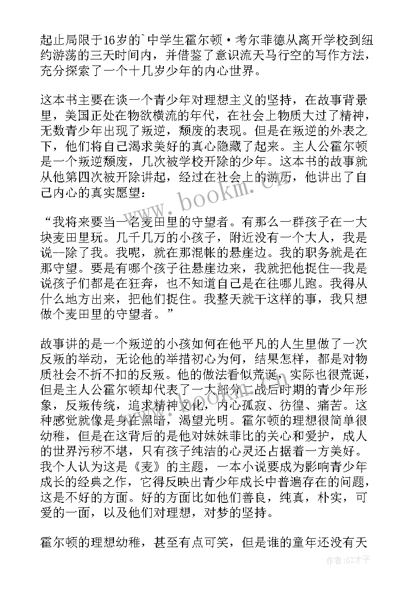 2023年麦田守望者的读后感(通用5篇)