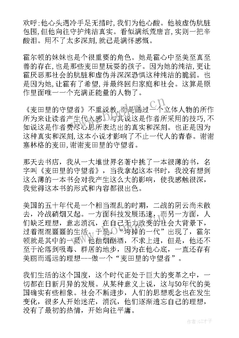 2023年麦田守望者的读后感(通用5篇)