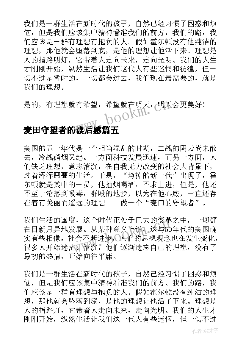 2023年麦田守望者的读后感(通用5篇)