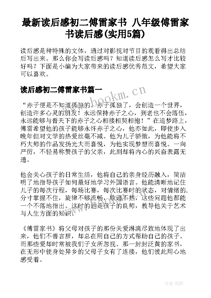 最新读后感初二傅雷家书 八年级傅雷家书读后感(实用5篇)