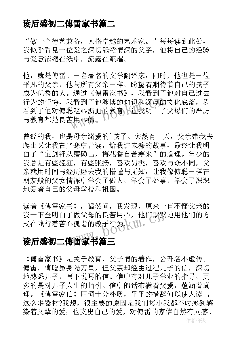 最新读后感初二傅雷家书 八年级傅雷家书读后感(实用5篇)