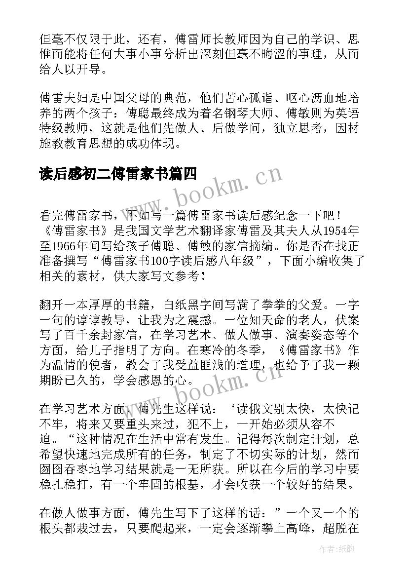 最新读后感初二傅雷家书 八年级傅雷家书读后感(实用5篇)