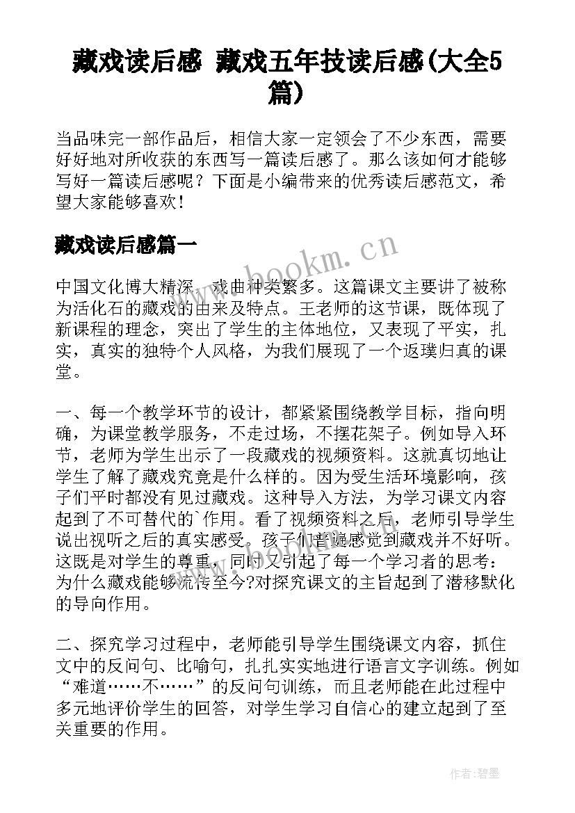 藏戏读后感 藏戏五年技读后感(大全5篇)