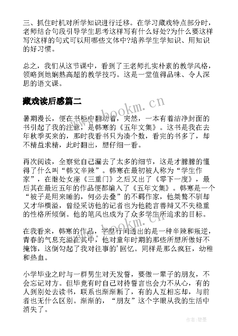 藏戏读后感 藏戏五年技读后感(大全5篇)