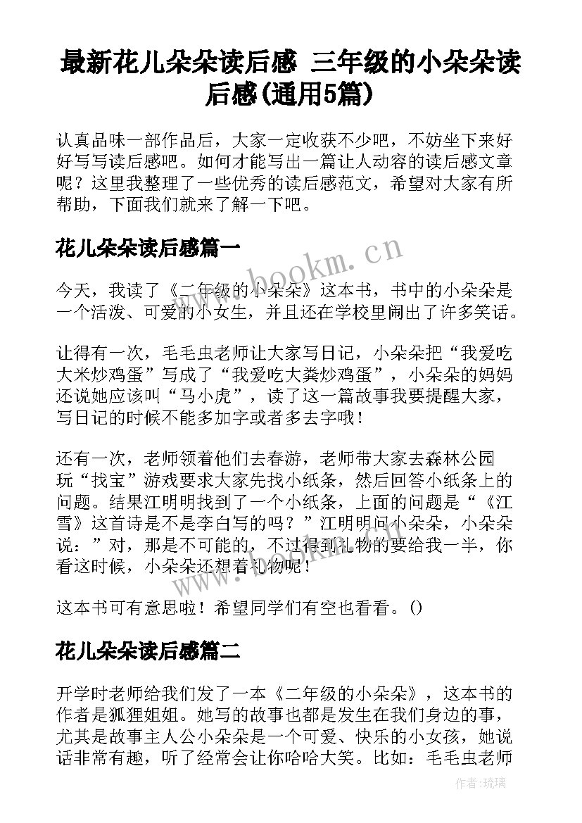 最新花儿朵朵读后感 三年级的小朵朵读后感(通用5篇)