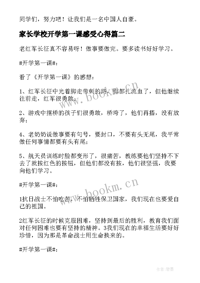 2023年家长学校开学第一课感受心得 开学第一课读后感(优秀9篇)