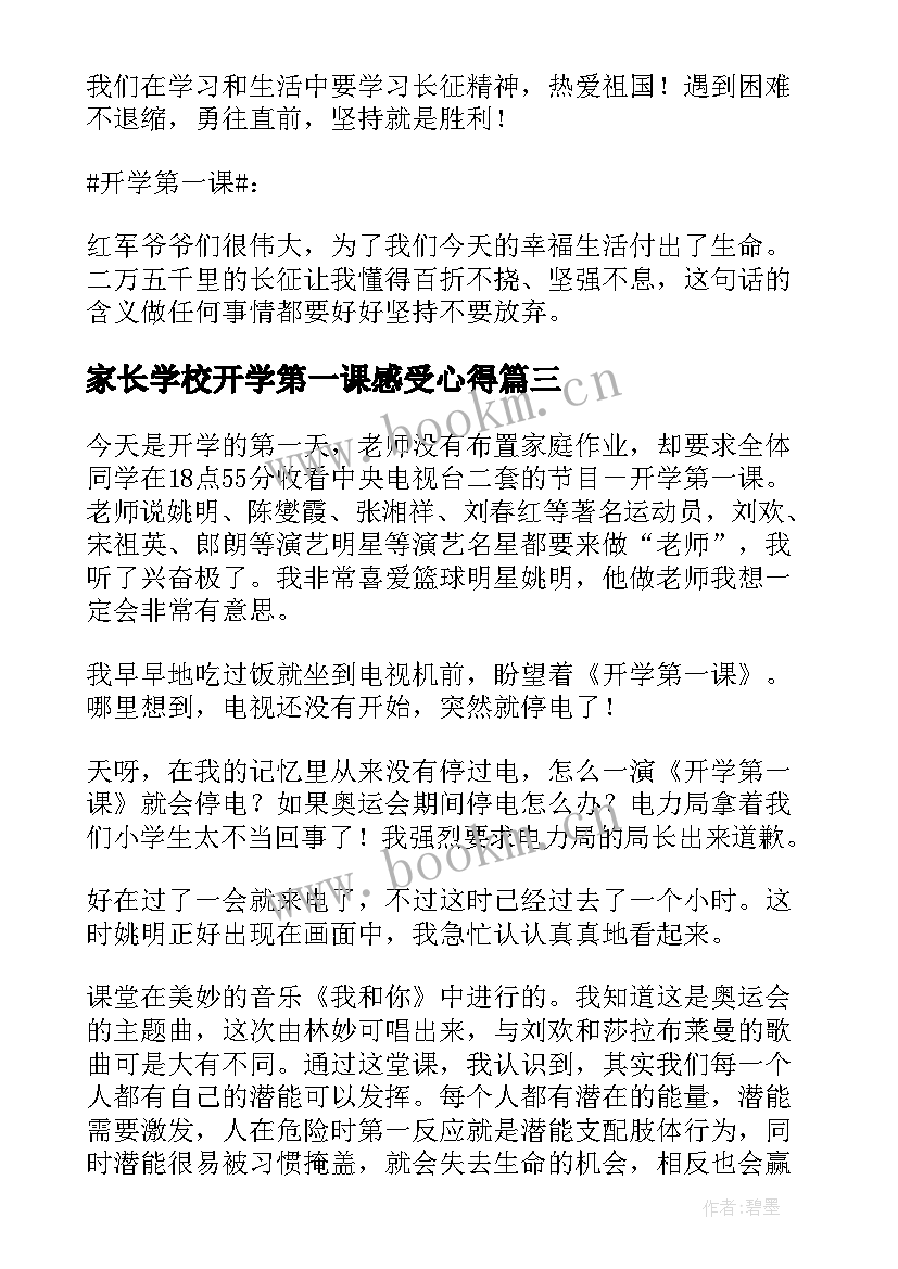 2023年家长学校开学第一课感受心得 开学第一课读后感(优秀9篇)