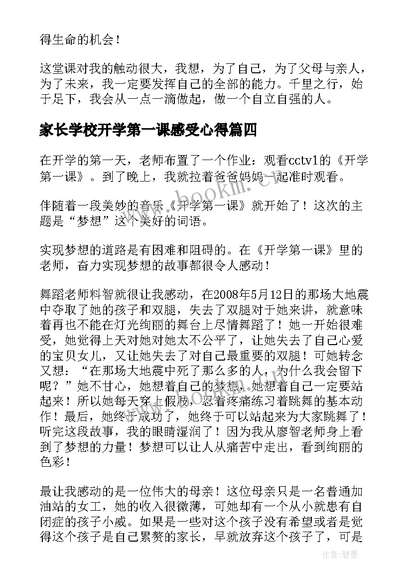 2023年家长学校开学第一课感受心得 开学第一课读后感(优秀9篇)