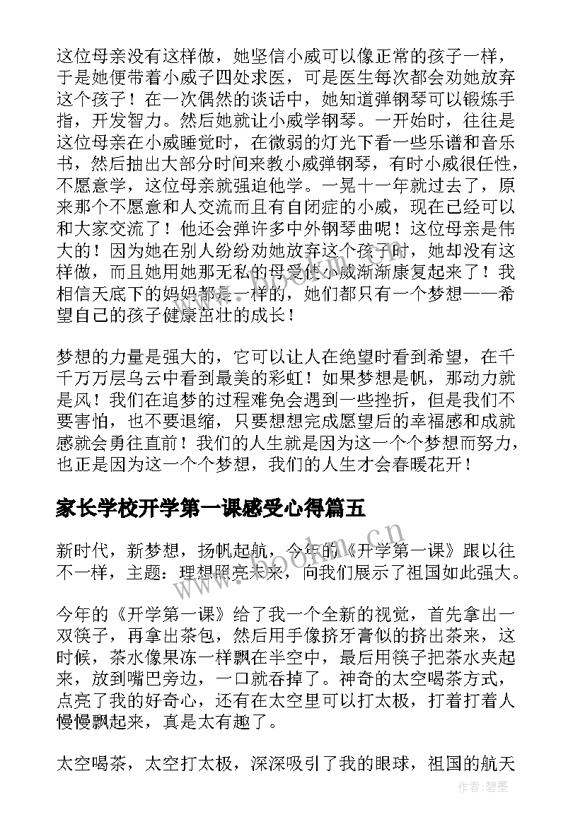 2023年家长学校开学第一课感受心得 开学第一课读后感(优秀9篇)