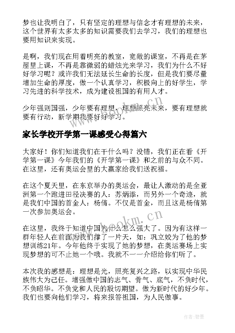 2023年家长学校开学第一课感受心得 开学第一课读后感(优秀9篇)