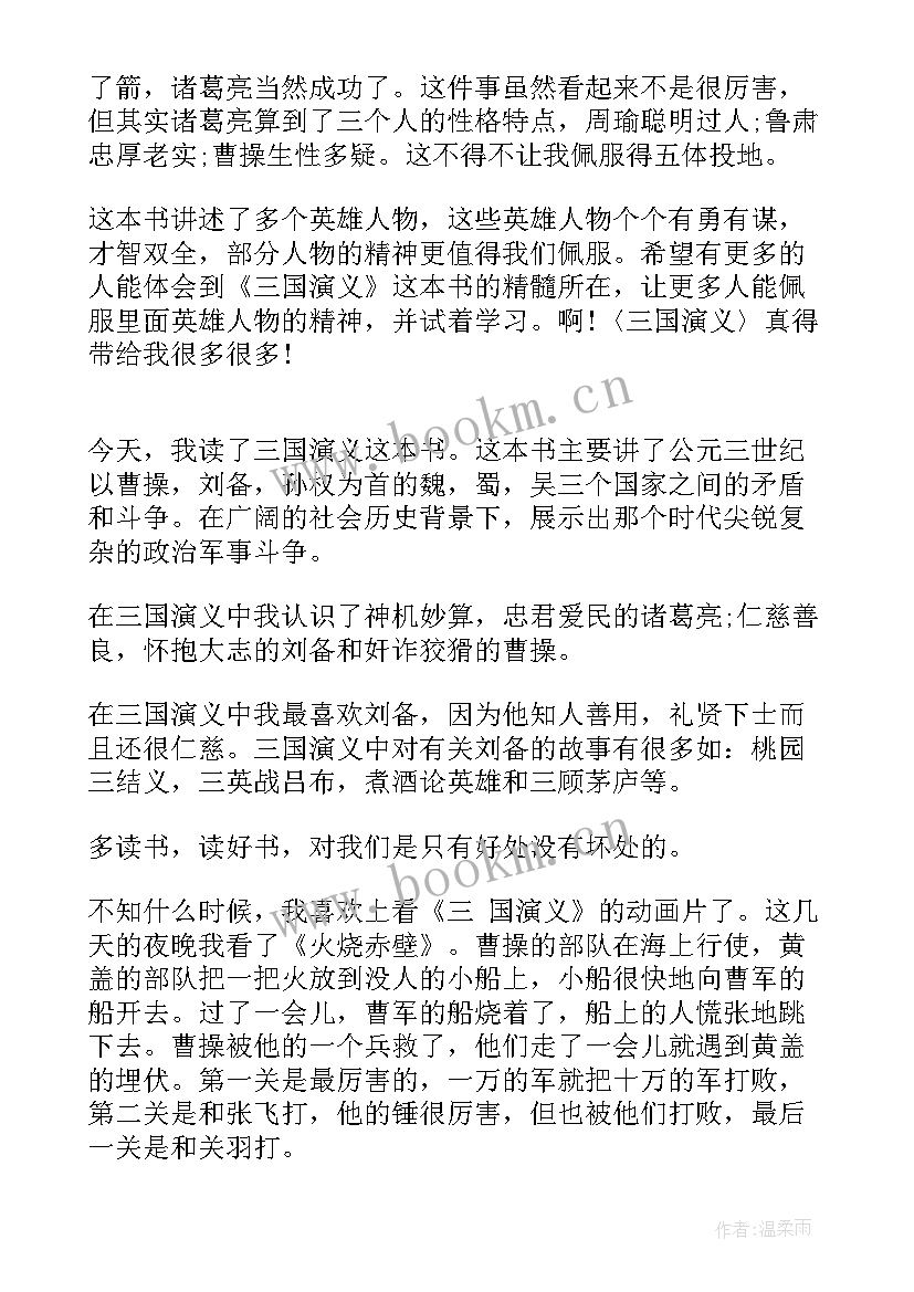 2023年三国演义的第二章的读后感 三国演义第二章的读后感(优秀5篇)