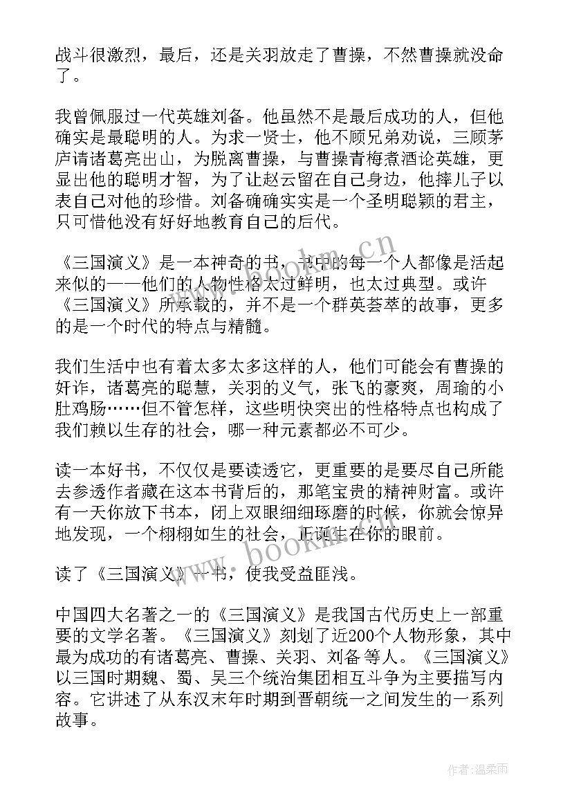 2023年三国演义的第二章的读后感 三国演义第二章的读后感(优秀5篇)