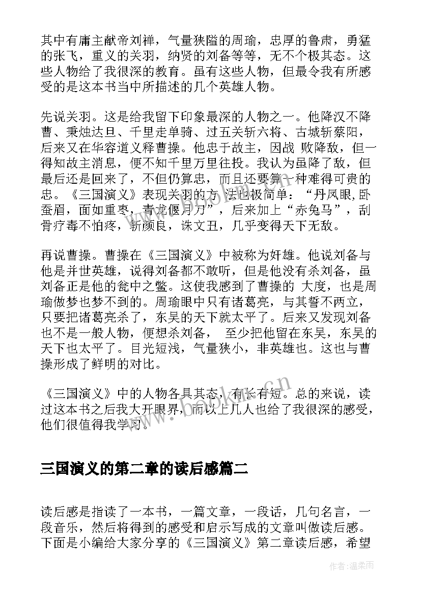 2023年三国演义的第二章的读后感 三国演义第二章的读后感(优秀5篇)