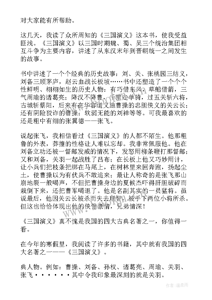 2023年三国演义的第二章的读后感 三国演义第二章的读后感(优秀5篇)