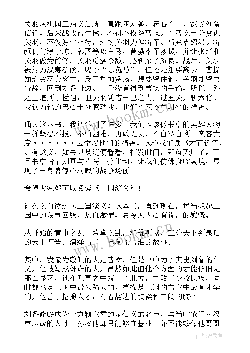 2023年三国演义的第二章的读后感 三国演义第二章的读后感(优秀5篇)