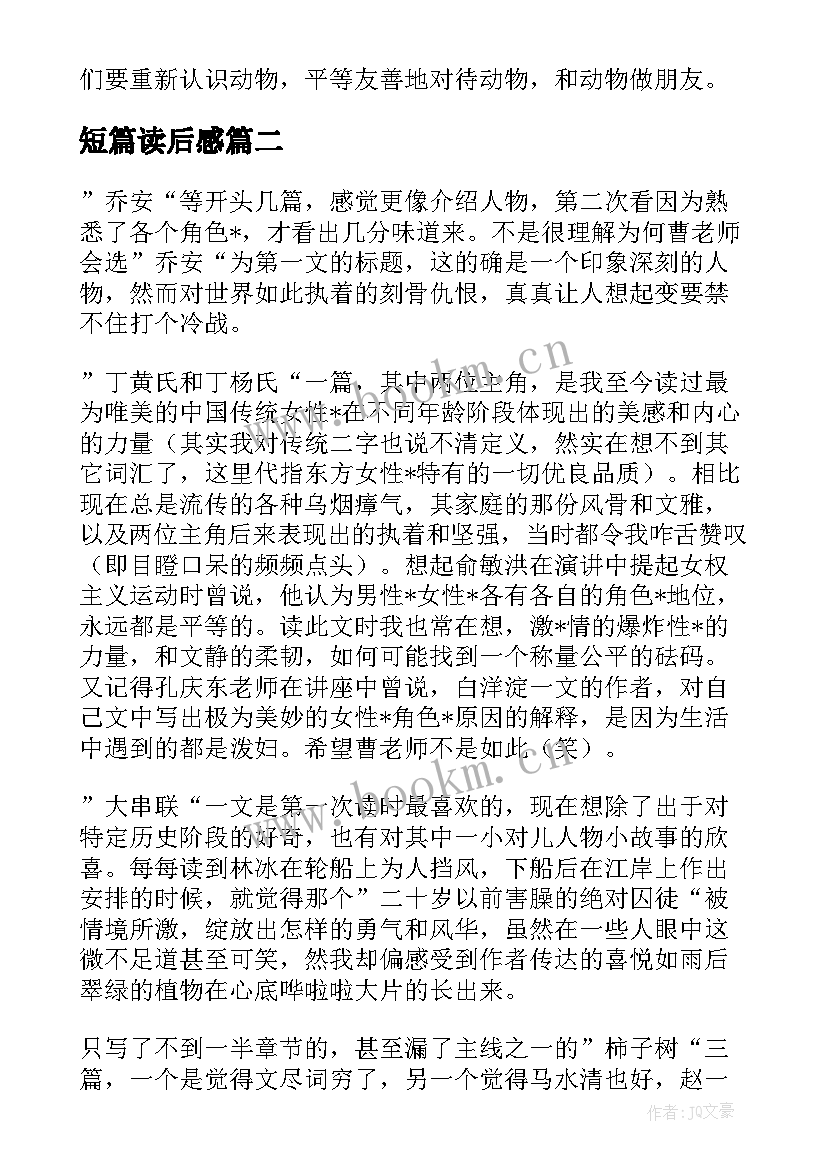 最新短篇读后感(优秀10篇)