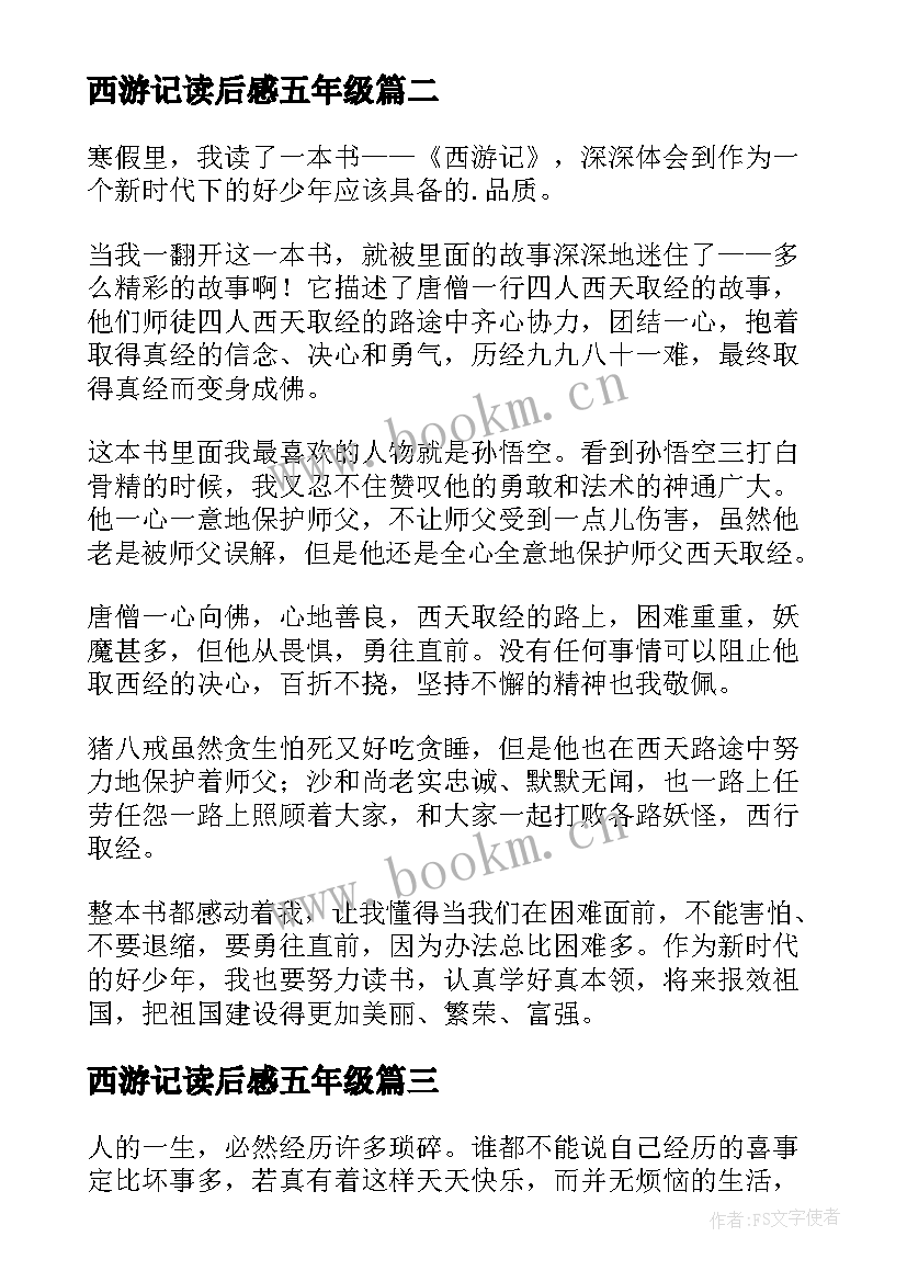 2023年西游记读后感五年级 五年级西游记读后感(精选5篇)