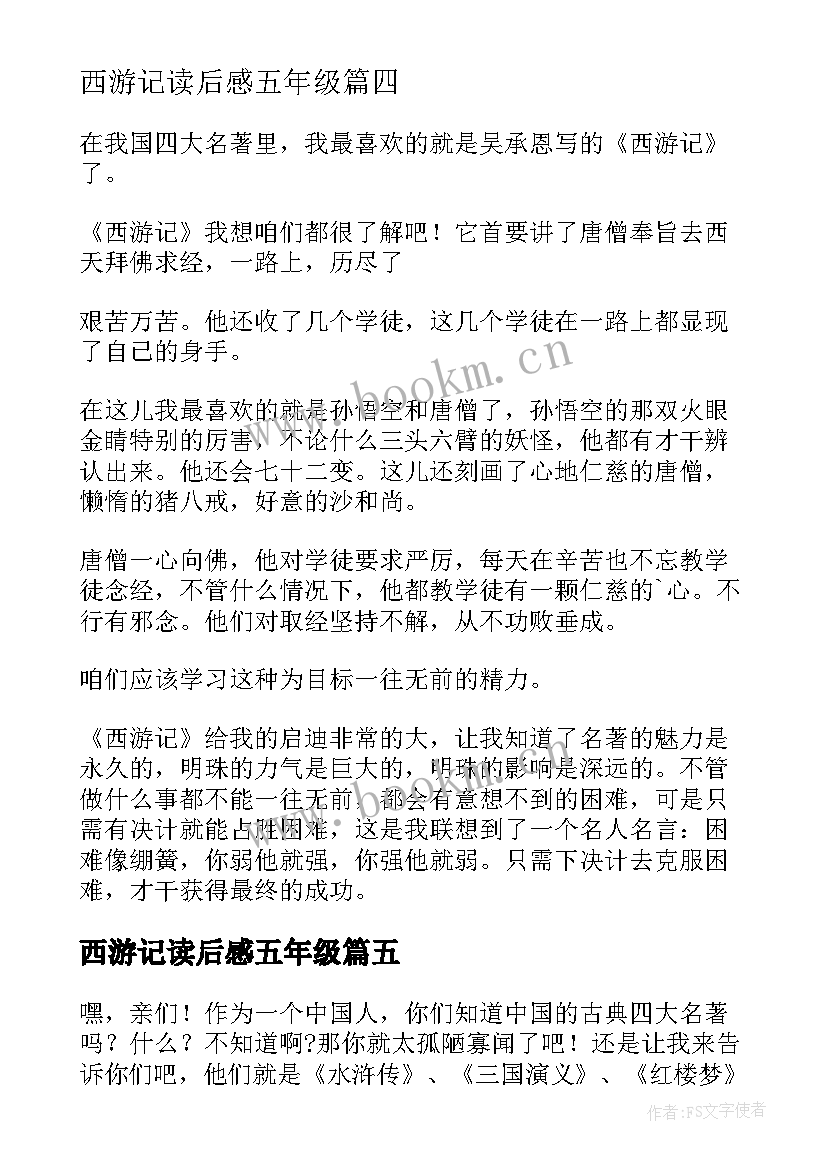 2023年西游记读后感五年级 五年级西游记读后感(精选5篇)