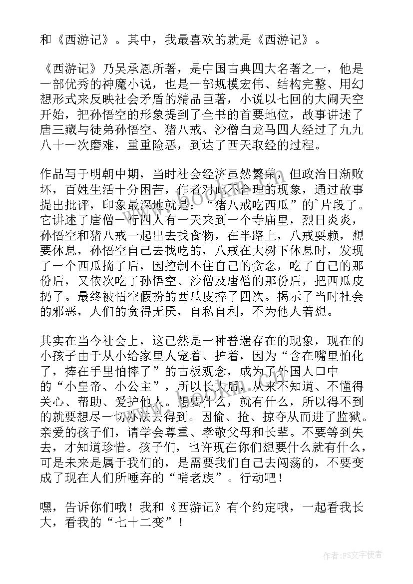 2023年西游记读后感五年级 五年级西游记读后感(精选5篇)