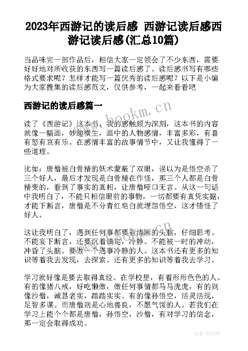 2023年西游记的读后感 西游记读后感西游记读后感(汇总10篇)