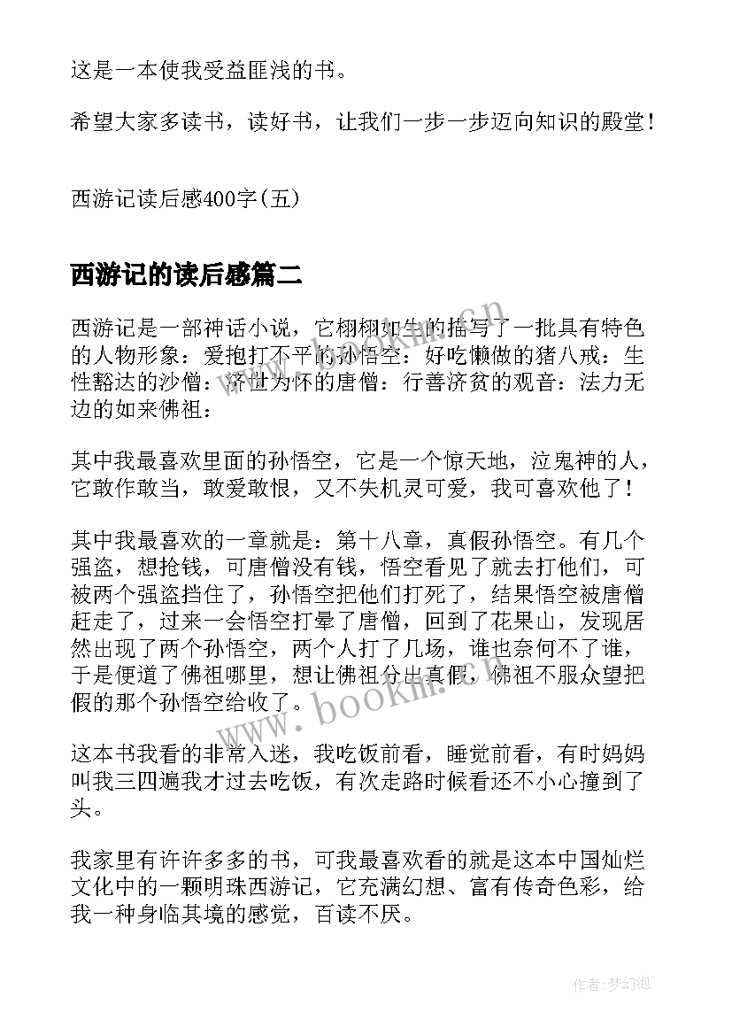 2023年西游记的读后感 西游记读后感西游记读后感(汇总10篇)