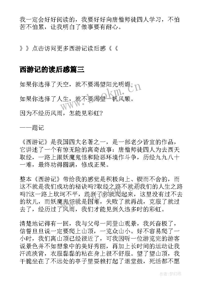 2023年西游记的读后感 西游记读后感西游记读后感(汇总10篇)