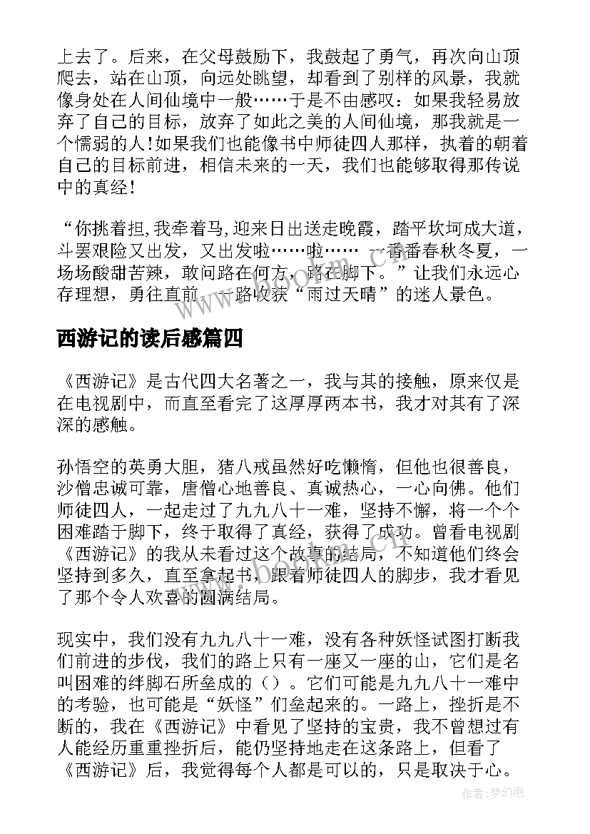 2023年西游记的读后感 西游记读后感西游记读后感(汇总10篇)