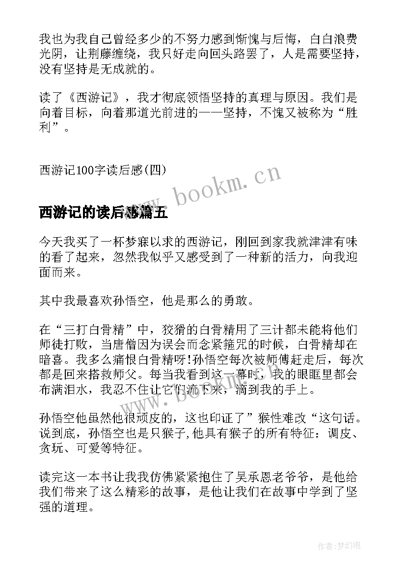 2023年西游记的读后感 西游记读后感西游记读后感(汇总10篇)