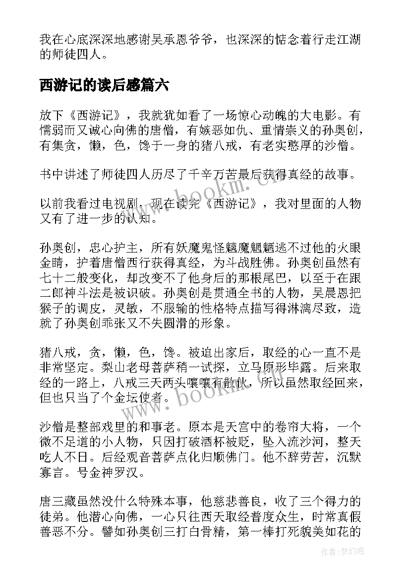 2023年西游记的读后感 西游记读后感西游记读后感(汇总10篇)