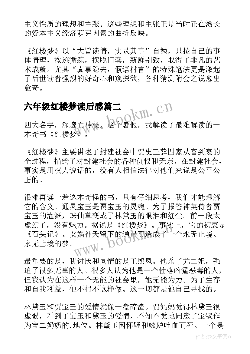 最新六年级红楼梦读后感 红楼梦六年级读后感(优质5篇)